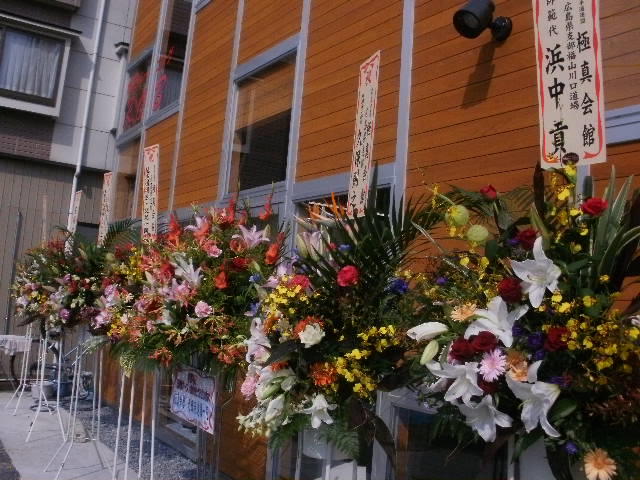 廿日市の道場開きでは、式典が終わってから到着した吉田さんの花も三原では無事に前日から到着！